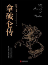 拿破仑传（新华先锋黑金系列）