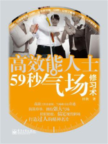 高效能人士59秒气场修习术