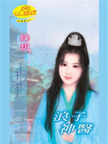 情誓3：浪子神医