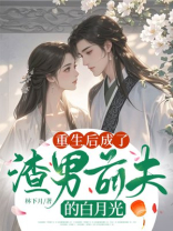 重生后成了渣男前夫的白月光