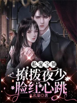 私宠宝贝：撩拨夜少脸红心跳