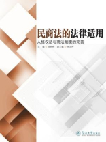 民商法的法律适用：人格权法与商法制度的完善