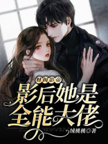 财阀影帝：影后她是全能大佬
