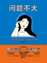 问题不大：只要不自乱阵脚，事情就不会糟