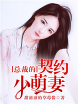 总裁的契约小萌妻