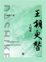 大师课：王朝更替