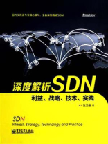 深度解析SDN——利益、战略、技术、实践