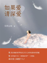 如果爱，请深爱
