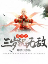 重生之三岁就无敌