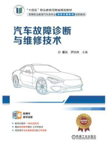汽车故障诊断与维修技术