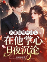 闪婚渣男死对头，夜夜揽腰宠不休