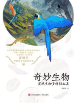 奇妙生物：发现生物多样性之美