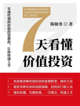 7天看懂价值投资