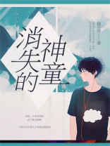 消失的神童
