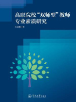 高职院校“双师型”教师专业素质研究