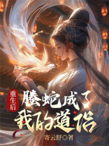 重生后螣蛇成了我的道侣