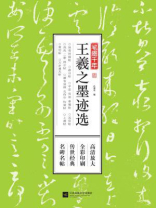 笔墨千年：王羲之墨迹选