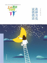 七色阳光小少年：我和月亮说悄悄话