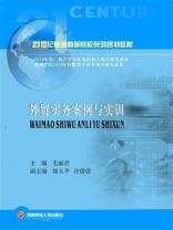 外贸实务案例与实训