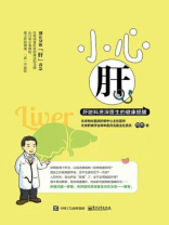 小心肝：肝脏科资深医生的健康提醒
