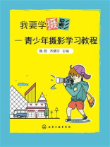 我要学摄影：青少年摄影学习教程