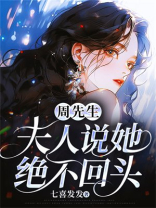 周先生，夫人说她绝不回头