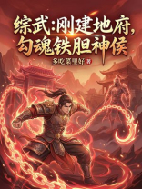 综武：刚建地府，勾魂铁胆神侯