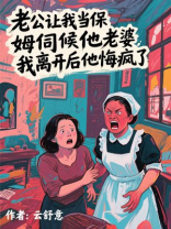 老公让我当保姆伺候他老婆，我离开后他悔疯了