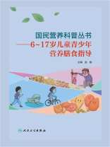 国民营养科普丛书：6~17岁儿童青少年营养膳食指导