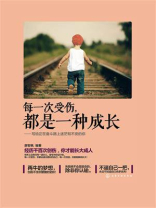 每一次受伤，都是一种成长