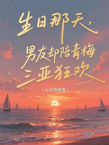 生日那天，男友却陪青梅三亚狂欢