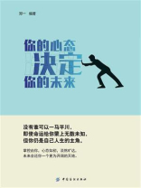 你的心态，决定你的未来