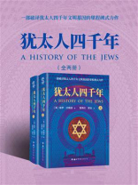 犹太人四千年（全两册）