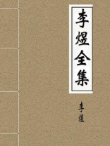 李煜全集