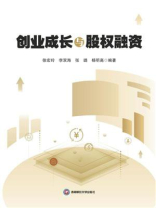 创业成长与股权融资