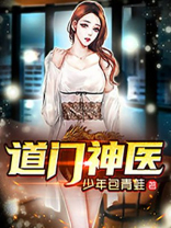 道门神医