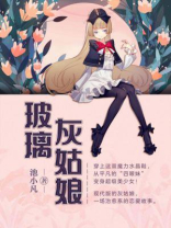 玻璃灰姑娘 玻璃灰姑娘