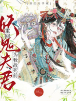 重回妖鬼夫君为我战死前