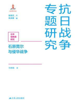 石原莞尔与侵华战争