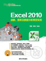 Excel 2010函数、图表及数据分析典型实例