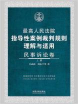 最高人民法院指导性案例裁判规则理解与适用·民事诉讼卷（上册）