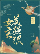 女主美强狠 女主美强狠