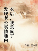 发现老公买情趣内衣后，我杀疯了