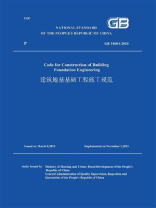 GB 51004-2015 建筑地基基础工程施工规范（英文版）
