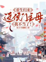 重生归来：这侯门主母我不当了！