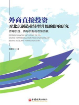 外商直接投资对北京制造业转型升级的影响研究：作用机理、传导机制与政策仿真