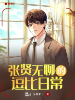 张贤无聊的逗比日常