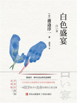白色盛宴