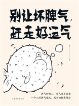 别让坏脾气，赶走好运气