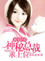 独宠旧爱，神秘总裁求上位